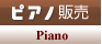 ピアノ販売