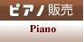 ピアノ販売