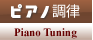 ピアノ調律
