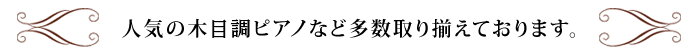 人気の木目調ピアノなど多数取り揃えております。